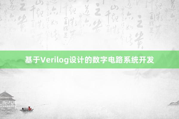 基于Verilog设计的数字电路系统开发